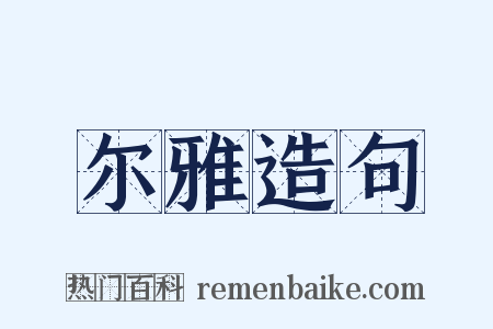 尔雅造句是什么意思的图片